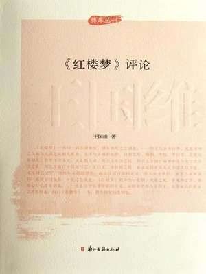 《红楼梦》评论 (A Dream in Red Mansions Comment (A Dream in Red Mansions is one of the four most famous Chinese classical literature works) - ebook
